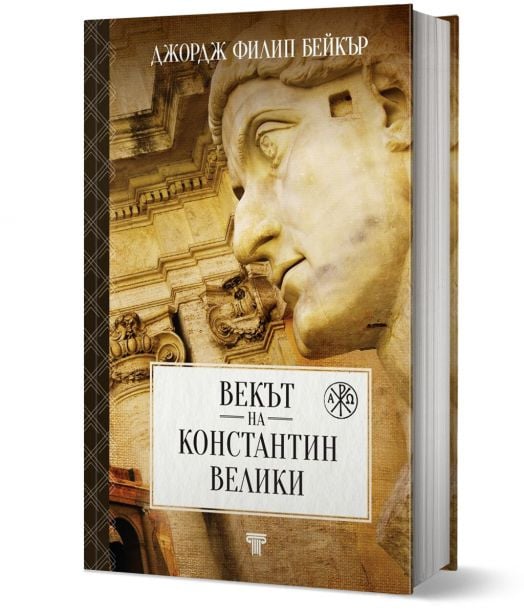 Векът на Константин Велики