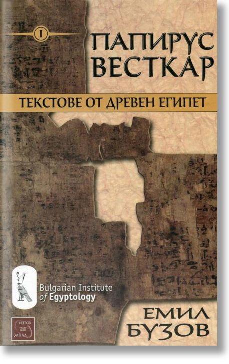 Папирус Весткар. Текстове от Древен Египет