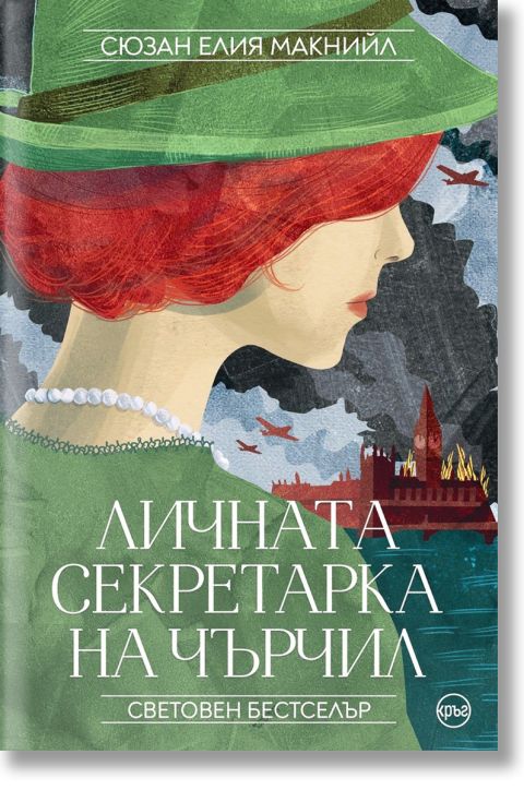 Личната секретарка на Чърчил