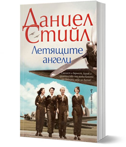 Летящите ангели