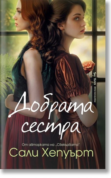 Добрата сестра