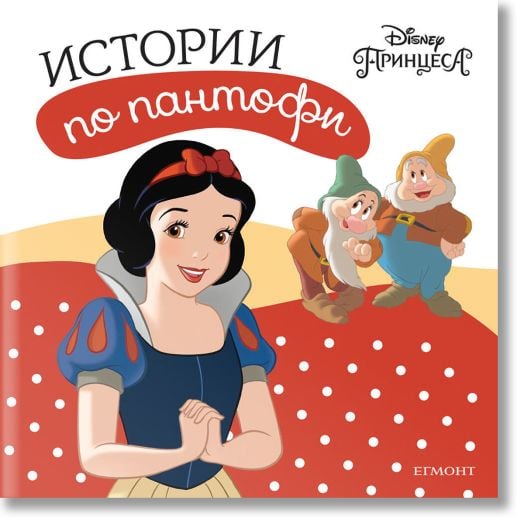 Истории по пантофи: Принцеса