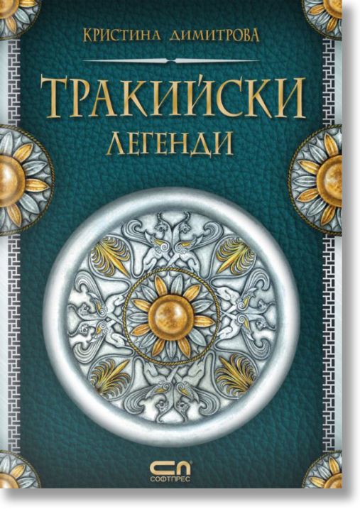Тракийски легенди, меки корици
