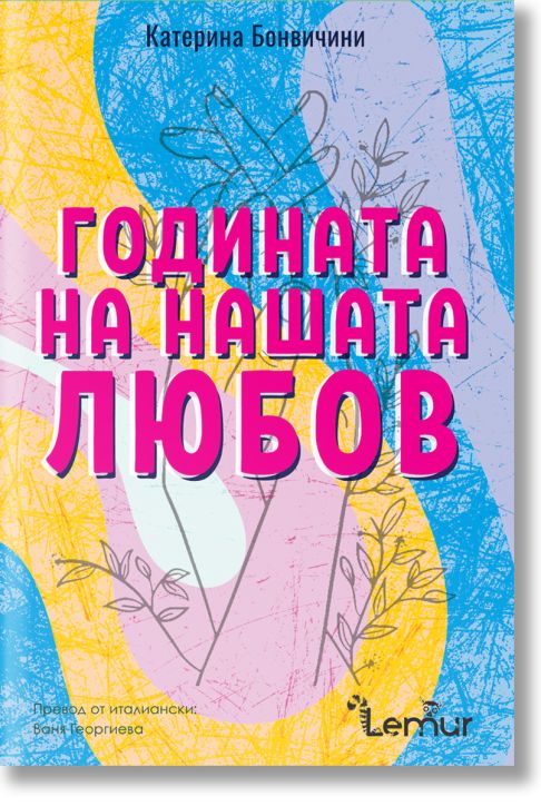 Годината на нашата любов