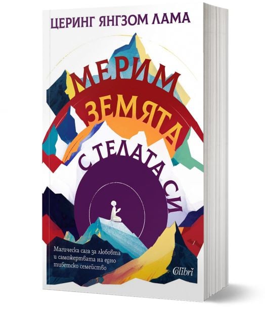 Мерим земята с телата си