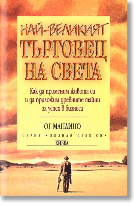 Най-великият търговец на света