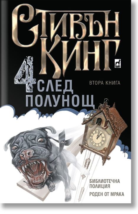 Четири след полунощ, книга 2