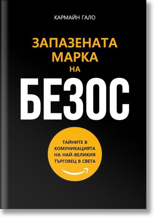 Запазената марка на Безос