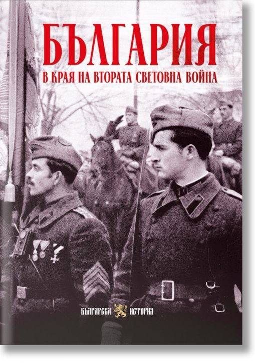 България в края на Втората световна война
