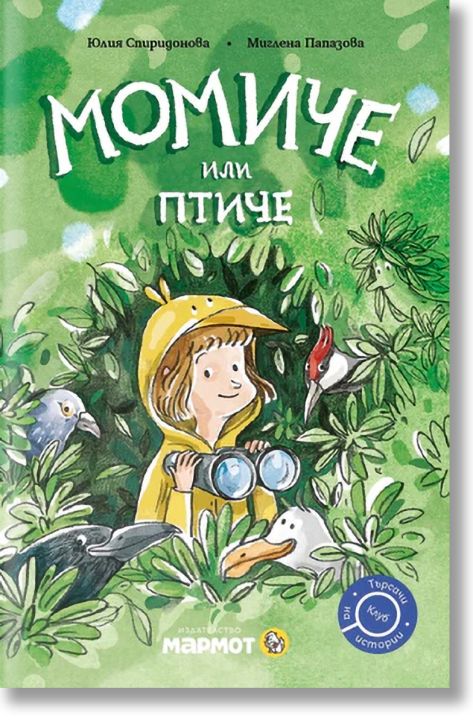 Клуб „Търсачи на истории“: Момиче или птиче