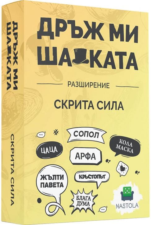 Разширение Дръж ми шапката: Скрита Сила