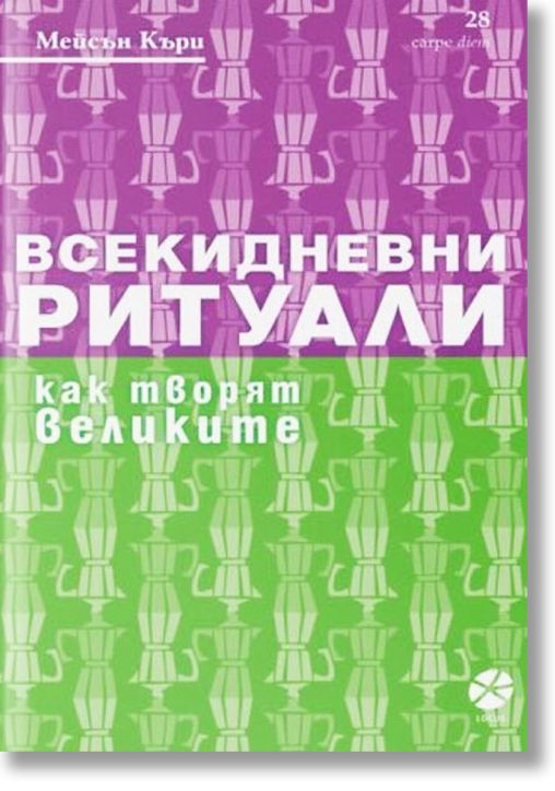Всекидневни ритуали. Как творят великите