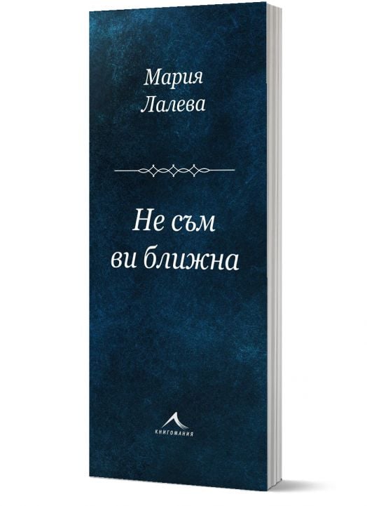 Не съм ви ближна. Стихосбирка