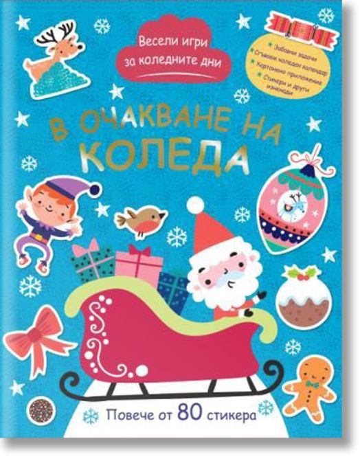 В очакване на Коледа. Весели игри за коледните дни