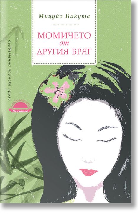 Момичето от другия бряг