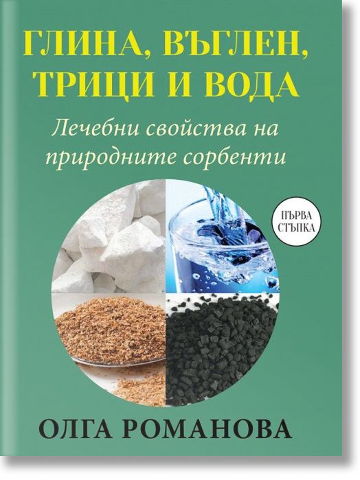 Глина, въглен, трици и вода. Лечебни свойства на природните сорбенти