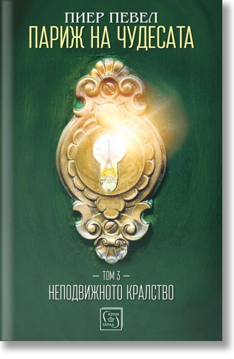 Париж на чудесата, том 3: Неподвижното кралство
