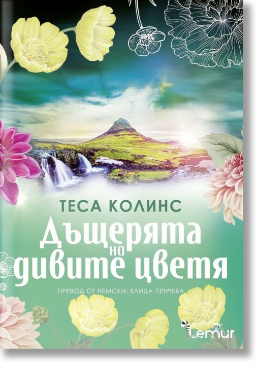 Дъщерята на дивите цветя