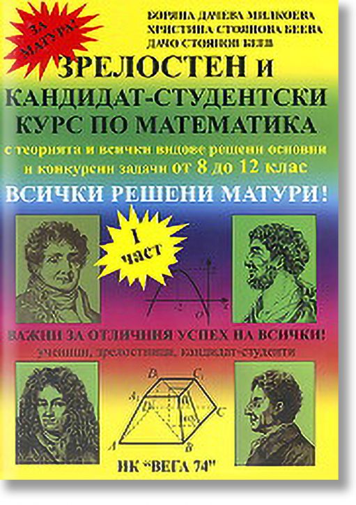 Зрелостен и кандидат-студентски курс по математика, I част