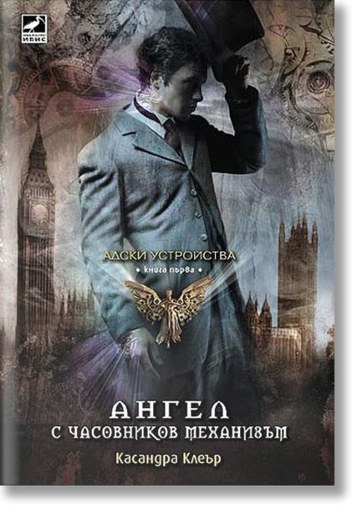 Адски устройства, книга 1: Ангел с часовников механизъм