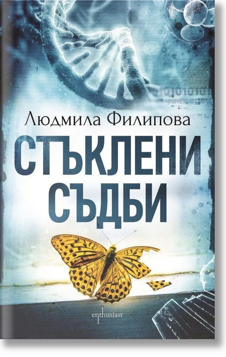 Стъклени съдби, ново издание