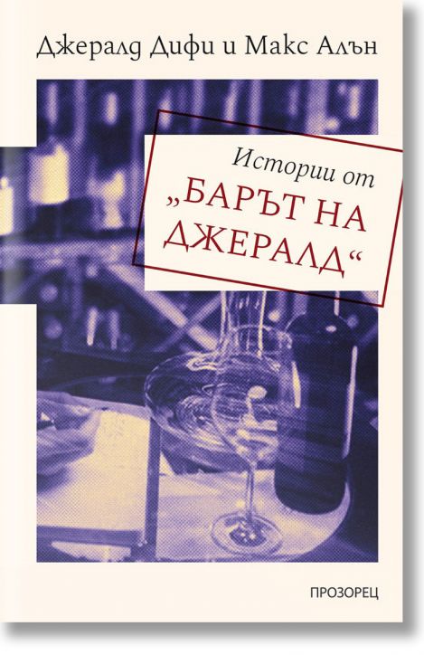 Истории от „Барът на Джералд“