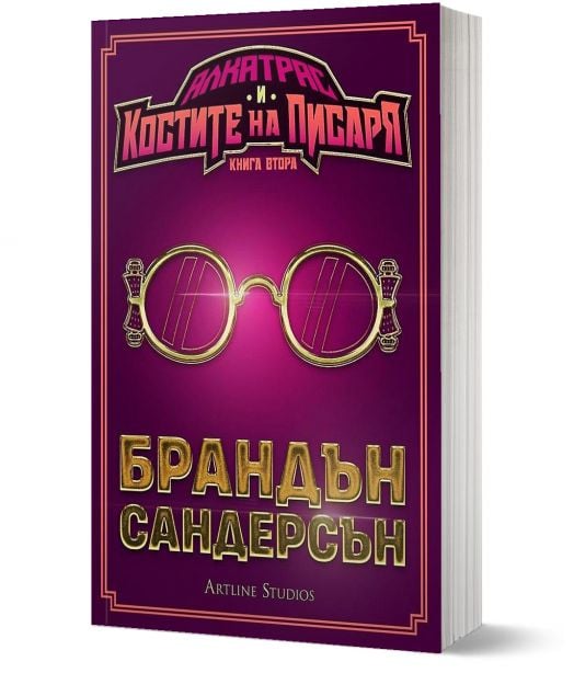 Алкатрас и Костите на Писаря