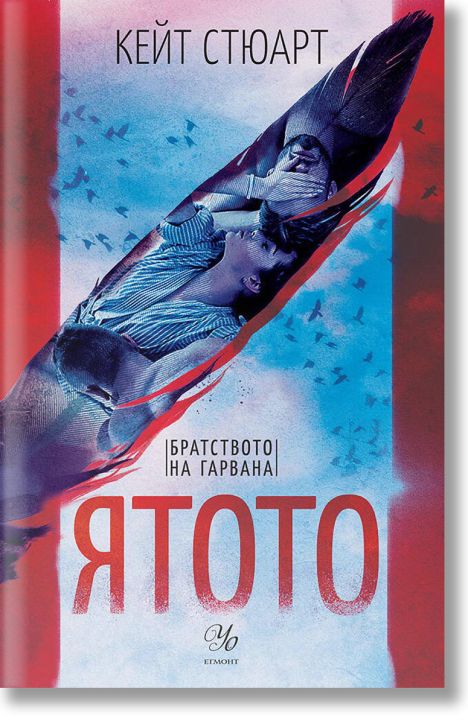 Братството на гарвана, книга 1: Ятото