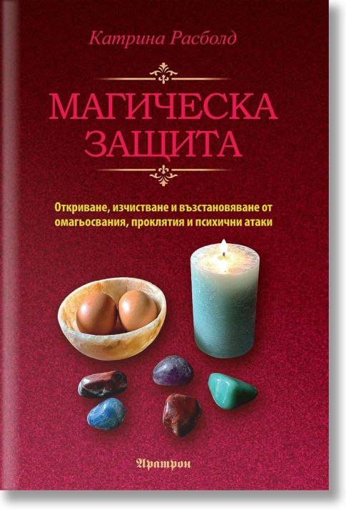 Магическа защита