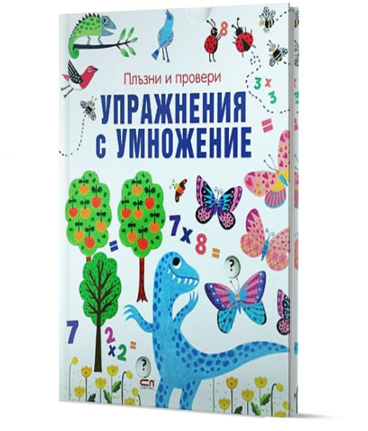 Плъзни и провери: Упражнения с умножение