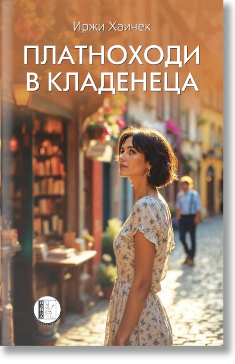 Платноходи в кладенеца