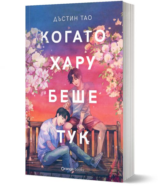 Когато Хару беше тук