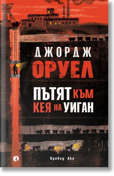 Пътят към кея на Уиган, меки корици