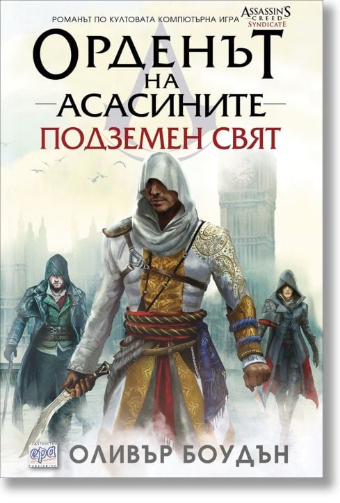 Орденът на асасините, книга 8: Подземен свят
