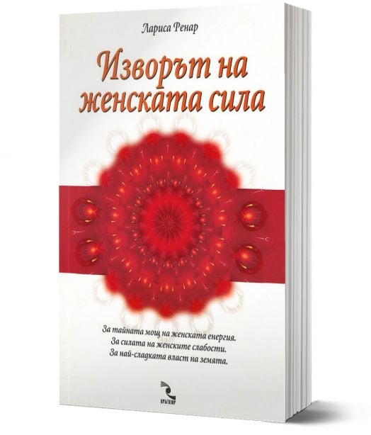 Изворът на женската сила