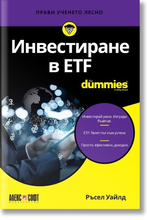For Dummies: Инвестиране в ETF