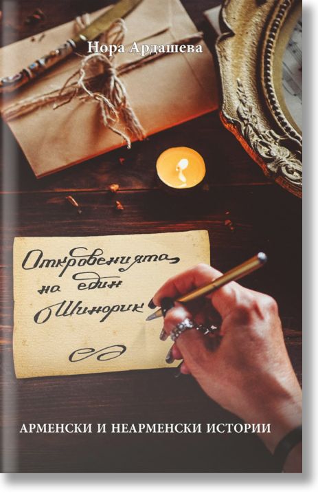 Откровенията на един Шинорик: Арменски и неарменски истории