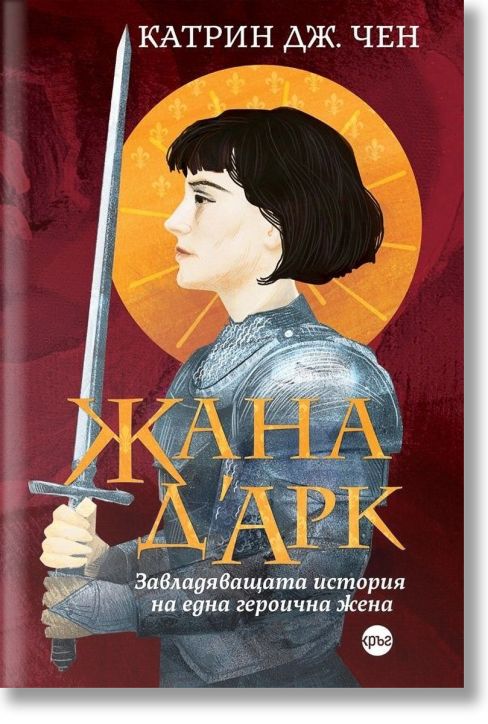 Жана д’Арк: Завладяващата история на една героична жена