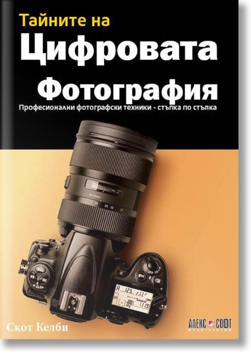 Тайните на цифровата фотография: Професионални фотографски техники