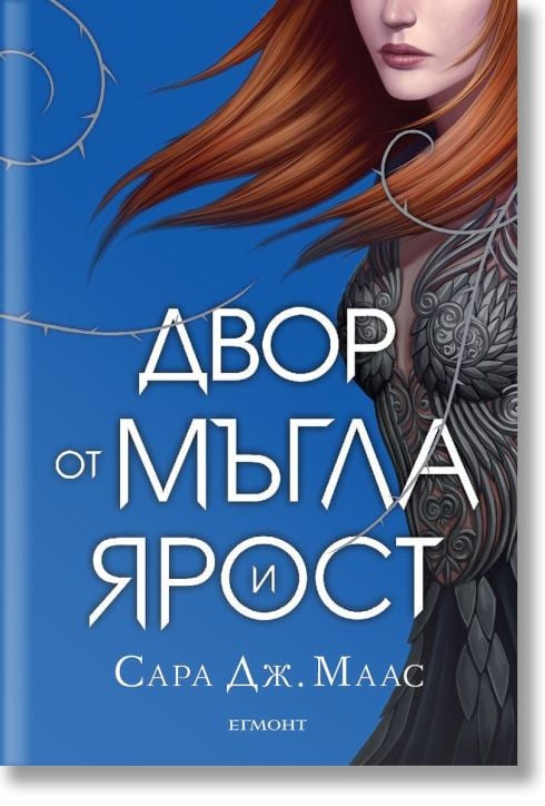 Двор от рози и бодли, книга 2: Двор от мъгла и ярост, твърди корици