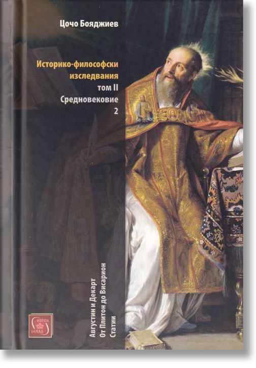 Историко-философски изследвания, том II: Средновековие, част 2
