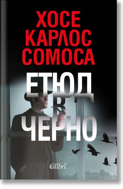 Етюд в черно