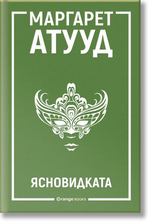 Ясновидката