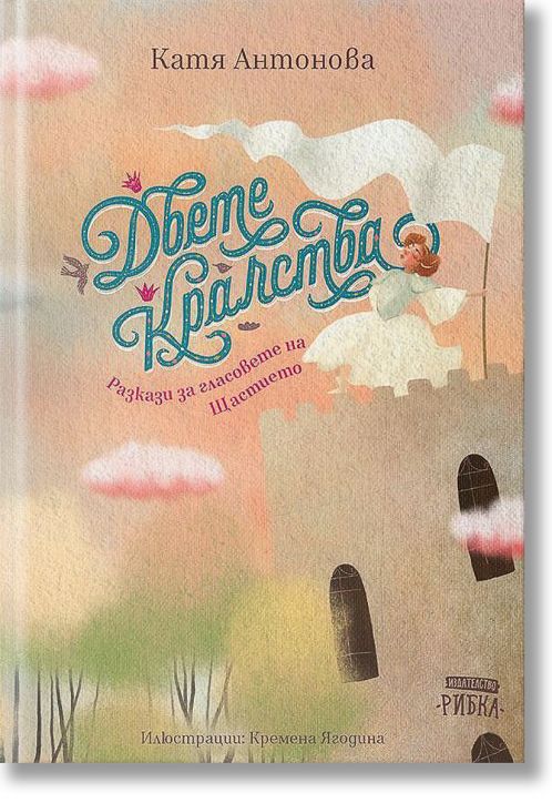 Двете кралства. Разкази за гласовете на Щастието