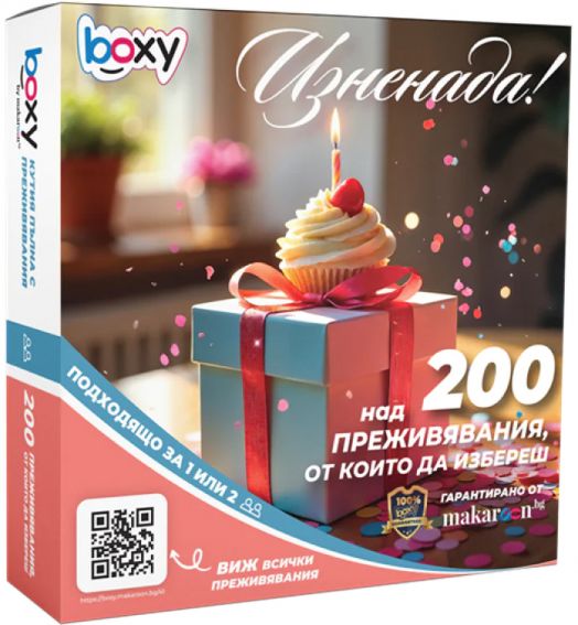 Ваучер за преживяване BOXY - Изненада!