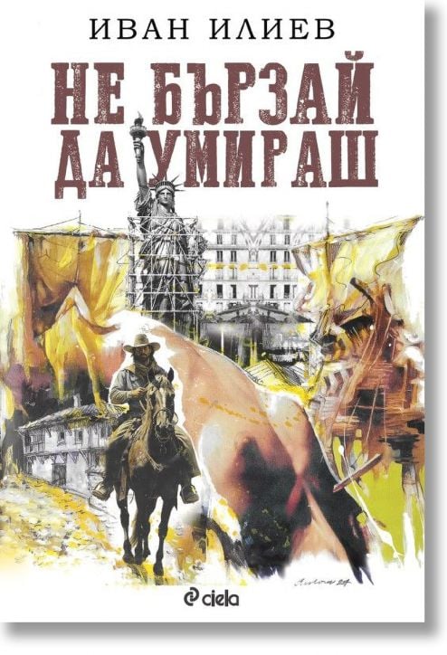 Не бързай да умираш, меки корици