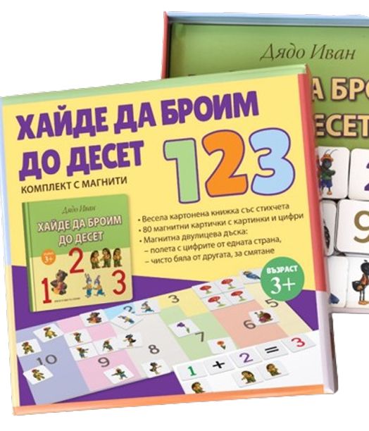 Хайде да броим до десет. Комплект с магнити