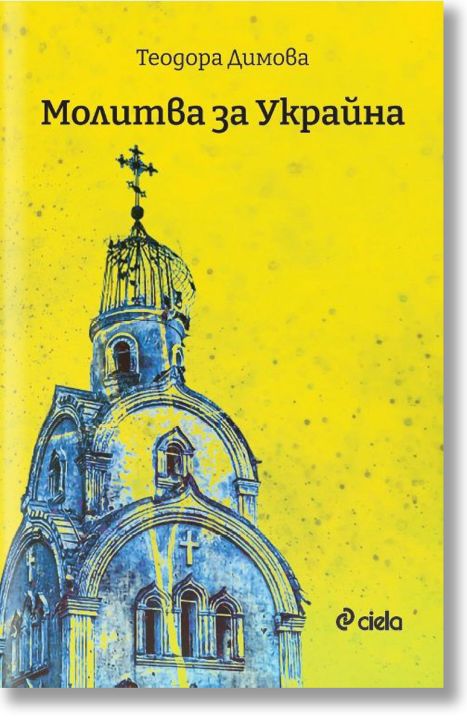 Молитва за Украйна