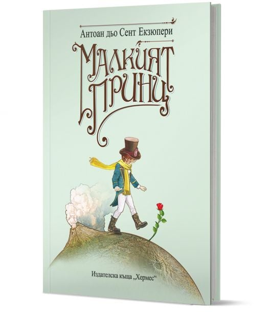 Малкият принц, твърди корици