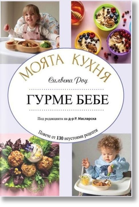 Моята кухня: Гурме бебе